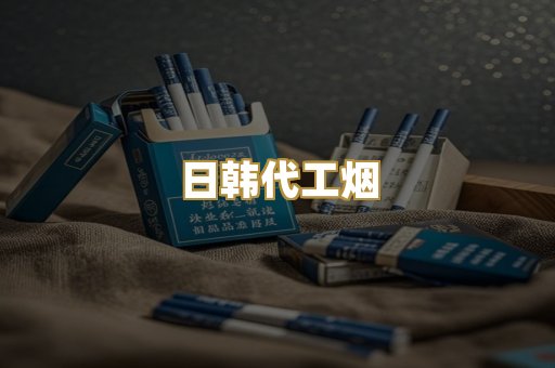 日韩代工烟