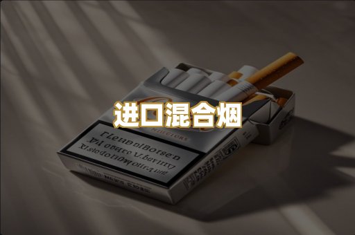 进口混合烟