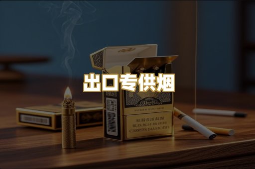 出口专供烟